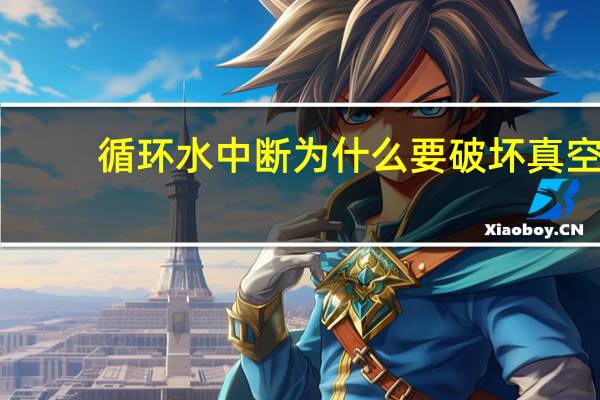 循环水中断为什么要破坏真空