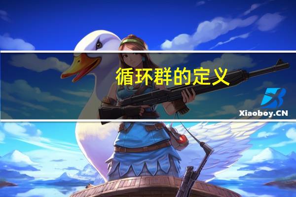 循环群的定义