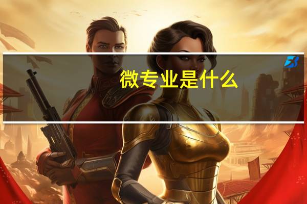 微专业是什么