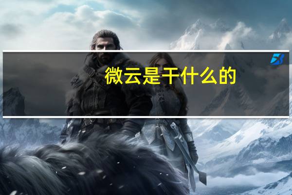 微云是干什么的
