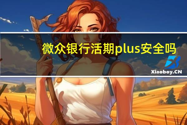 微众银行活期plus安全吗