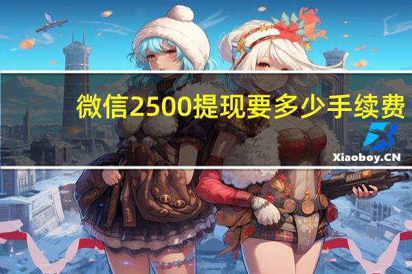 微信2500提现要多少手续费