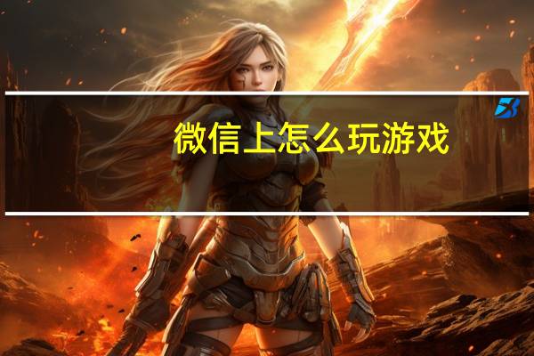 微信上怎么玩游戏