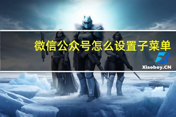 微信公众号怎么设置子菜单