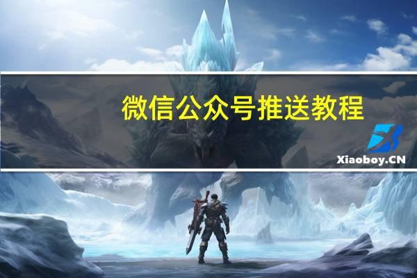微信公众号推送教程