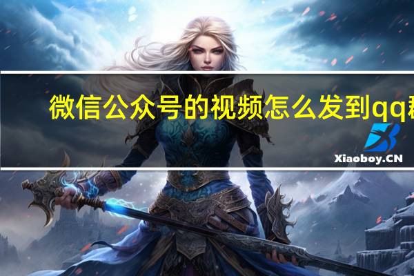 微信公众号的视频怎么发到qq群