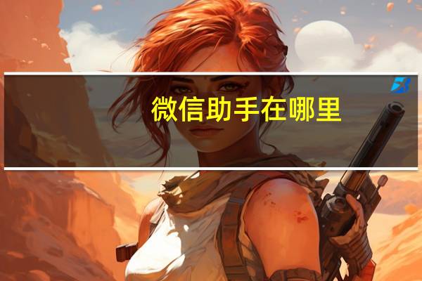微信助手在哪里