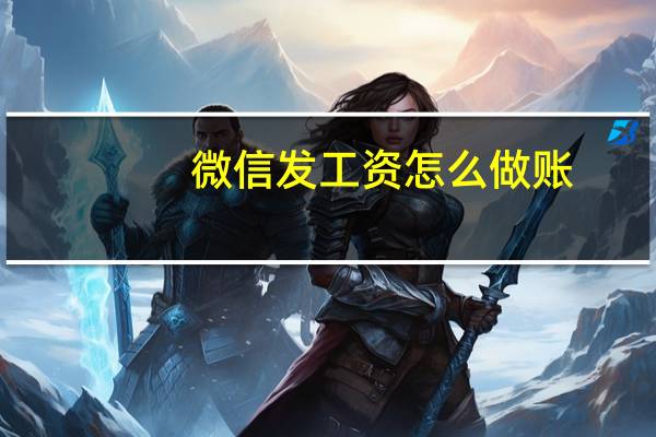 微信发工资怎么做账