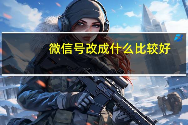 微信号改成什么比较好