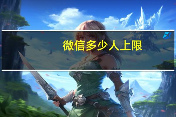 微信多少人上限