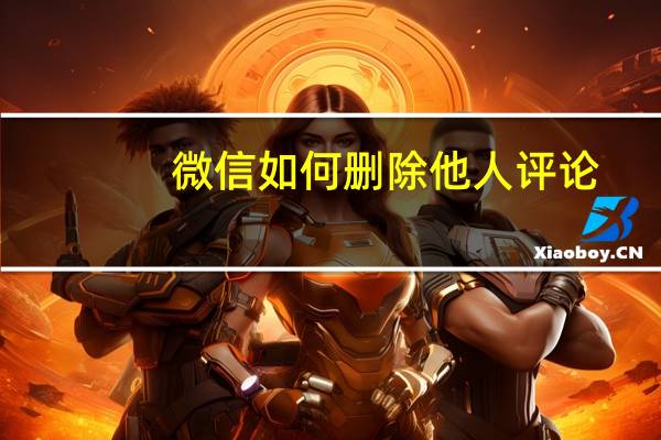 微信如何删除他人评论
