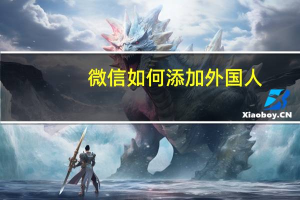 微信如何添加外国人