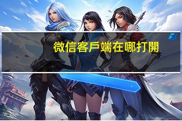 微信客戶端在哪打開(kāi)