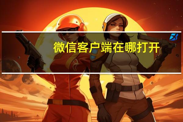微信客户端在哪打开
