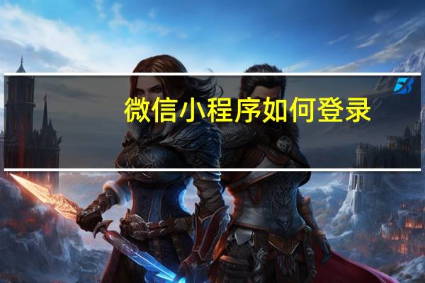 微信小程序如何登录
