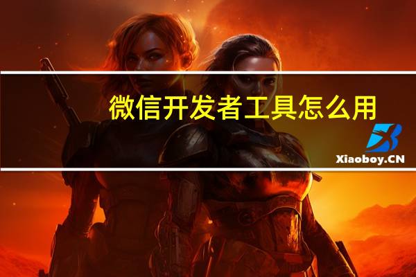 微信开发者工具怎么用