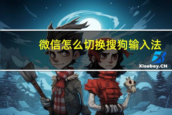 微信怎么切换搜狗输入法