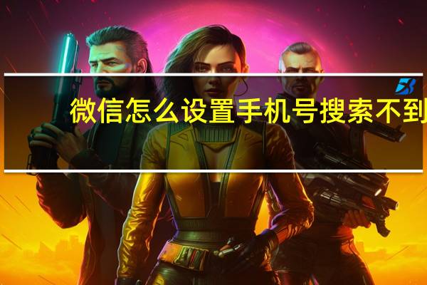 微信怎么设置手机号搜索不到