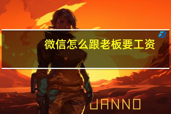 微信怎么跟老板要工资