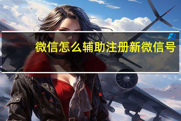 微信怎么辅助注册新微信号