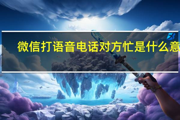 微信打语音电话对方忙是什么意思