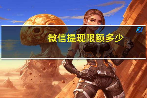 微信提现限额多少