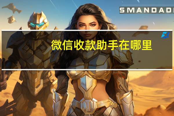 微信收款助手在哪里
