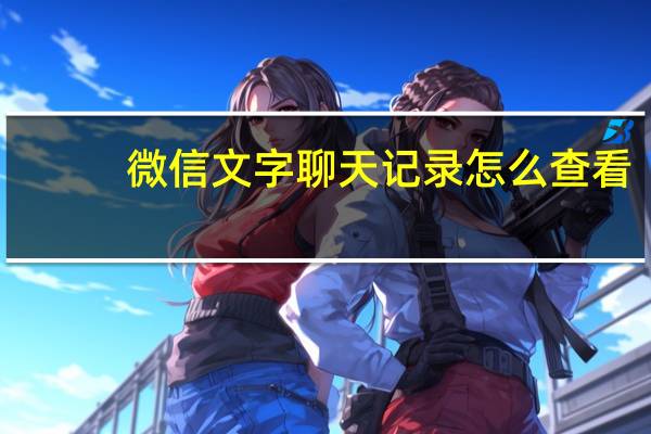 微信文字聊天记录怎么查看