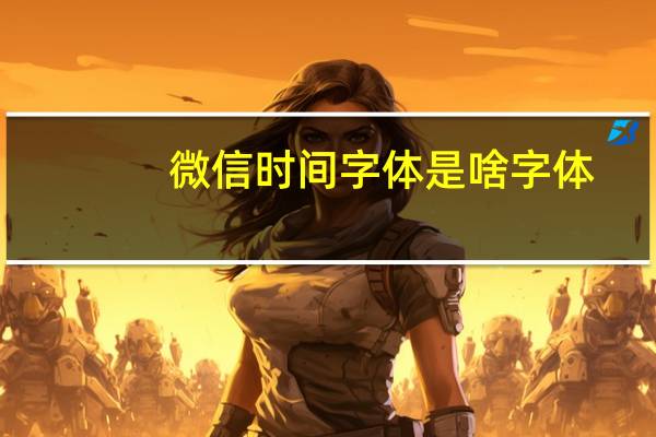 微信时间字体是啥字体