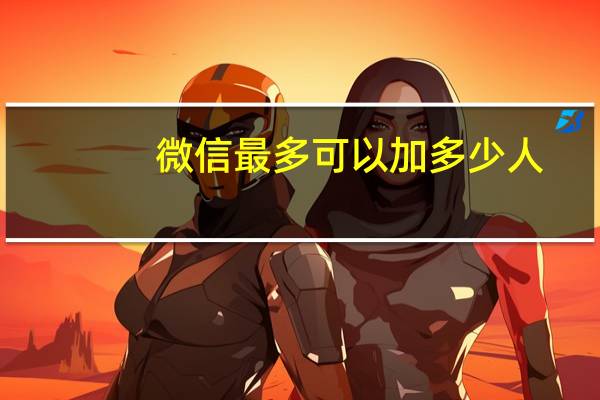 微信最多可以加多少人