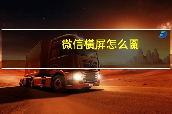 微信橫屏怎么關(guān)閉