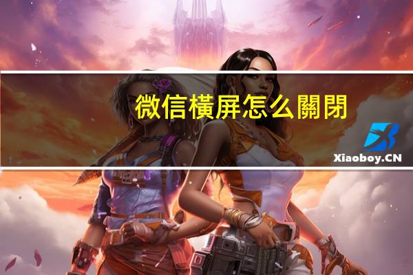 微信橫屏怎么關閉