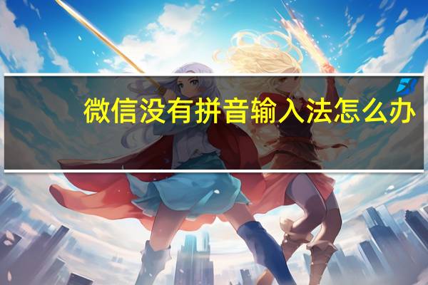 微信没有拼音输入法怎么办