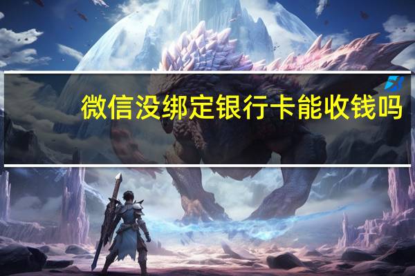 微信没绑定银行卡能收钱吗