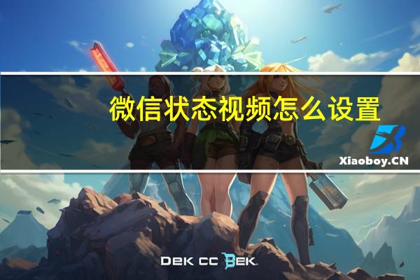 微信状态视频怎么设置