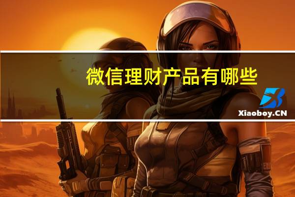 微信理财产品有哪些