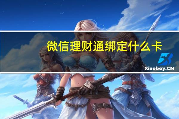 微信理财通绑定什么卡