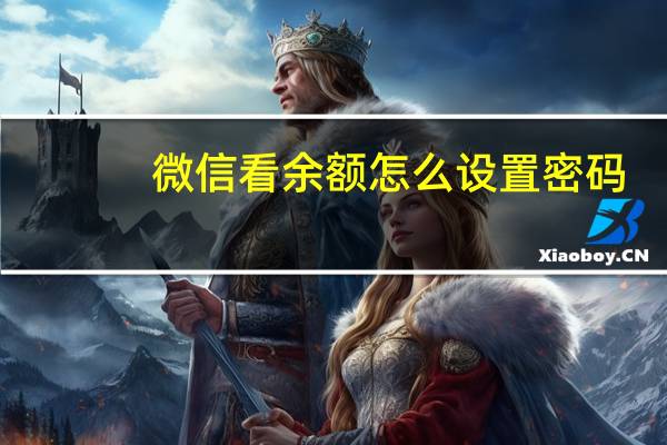 微信看余额怎么设置密码