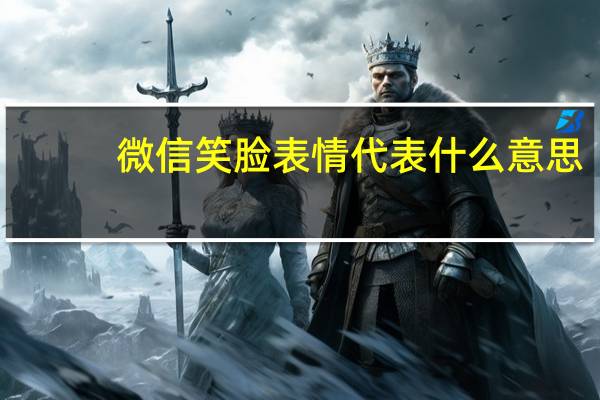 微信笑脸表情代表什么意思