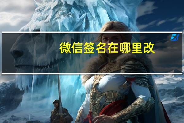 微信签名在哪里改