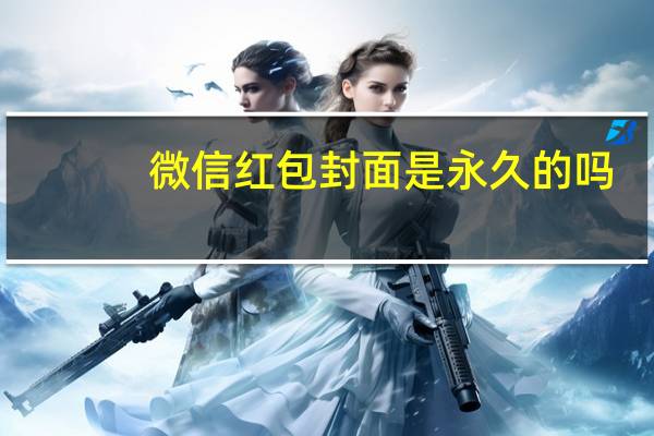 微信红包封面是永久的吗