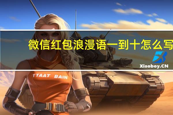 微信红包浪漫语一到十怎么写
