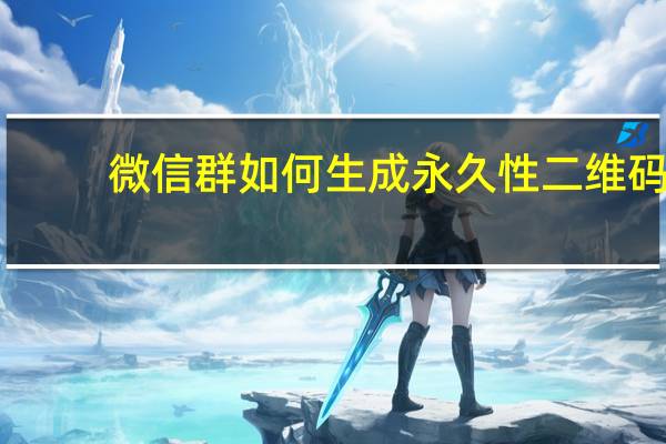 微信群如何生成永久性二维码