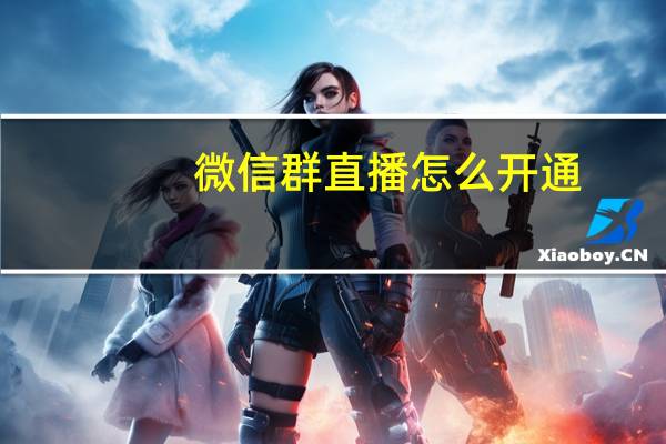 微信群直播怎么开通