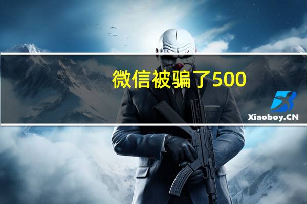 微信被骗了500,报警有用吗