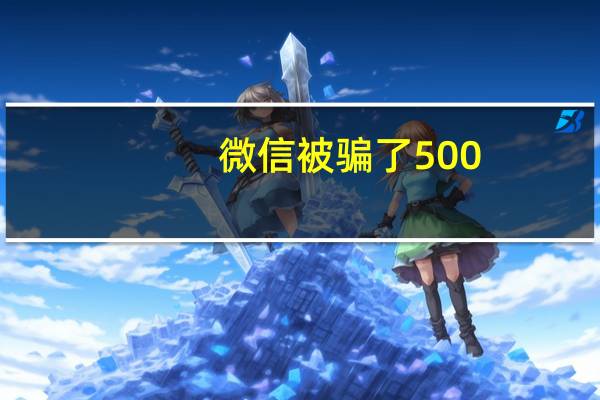 微信被骗了500，报警有用吗