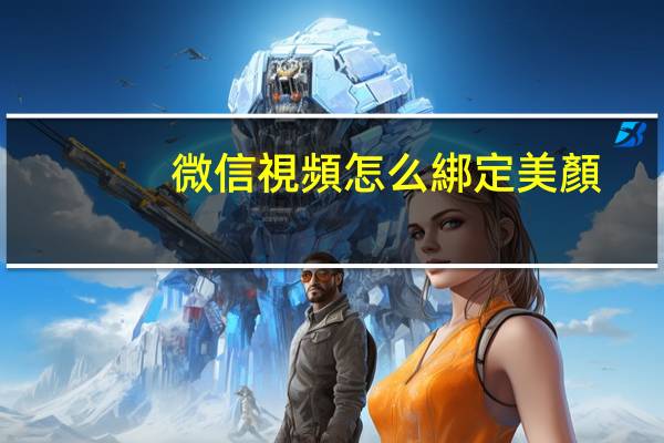 微信視頻怎么綁定美顏