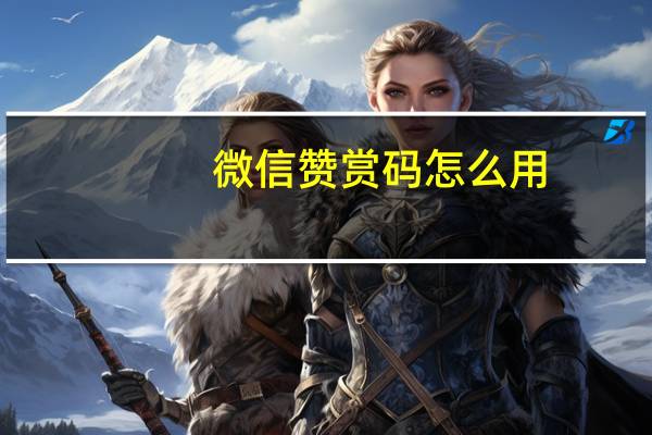 微信赞赏码怎么用
