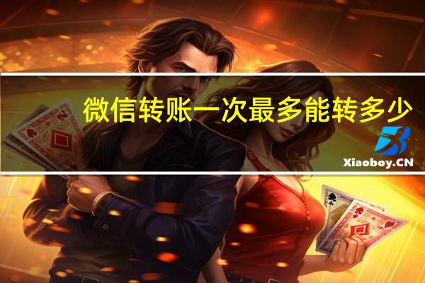 微信转账一次最多能转多少