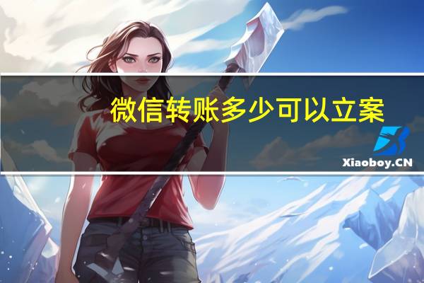 微信转账多少可以立案